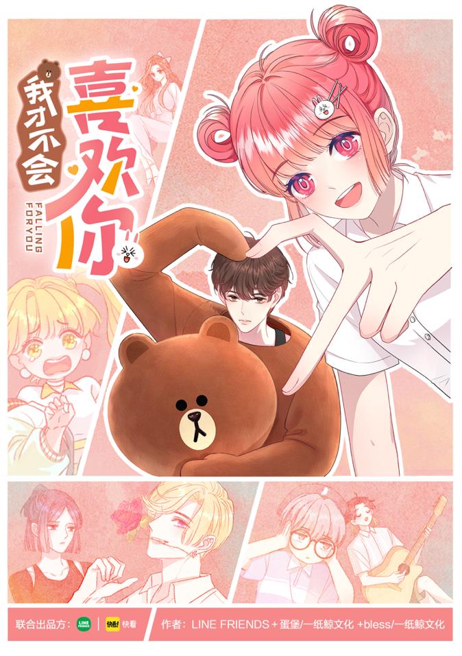 LINE FRIENDS携手快看联创漫画《我才不会喜欢你》